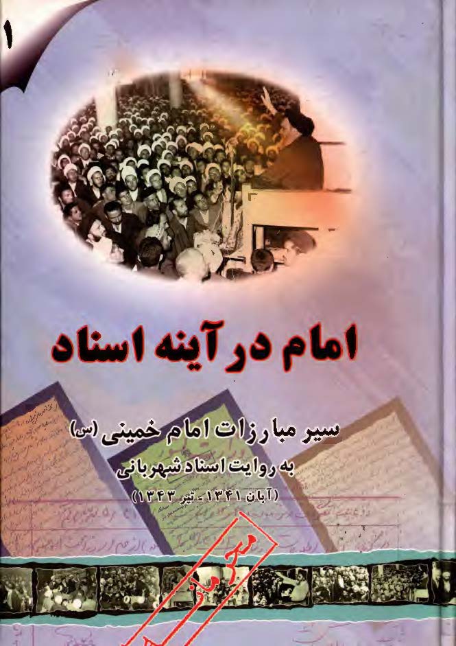امام در آينه اسناد ج1 - سير مبارزات امام خميني به روايت اسناد شهرباني