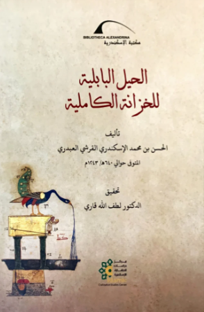 الحیل البابلیه للخزانه الکاملیه