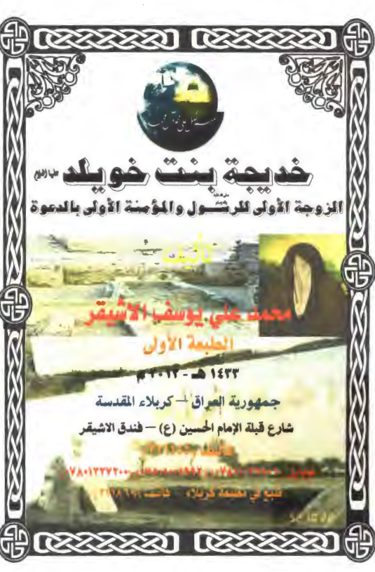 خدیجه بنت خویلد (س) الزوجه الاولی للرسول (ص) و المومنه الاولی بالدعوه