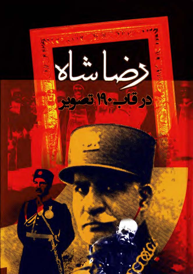 رضاشاه در قاب 190 تصویر