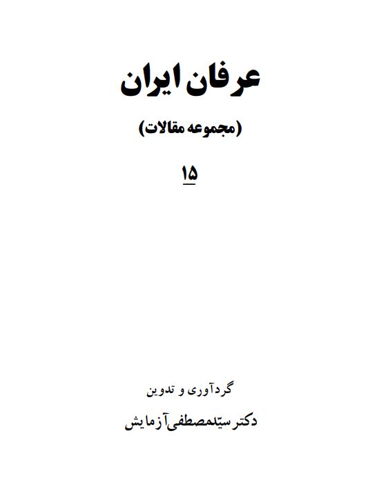 عرفان ايران (مجموعه مقالات)