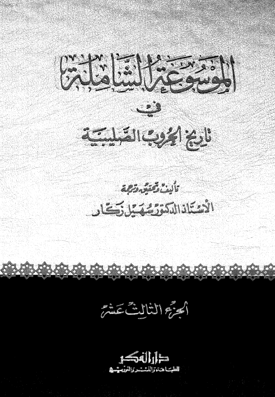 الموسوعه الشامله فی تاریخ الحروب الصلیبیه (الجزء الثالث عشر)