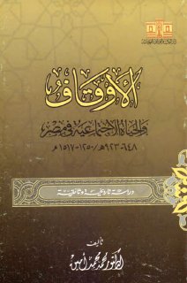 الاوقاف و الحياة الاجتماعية في مصر