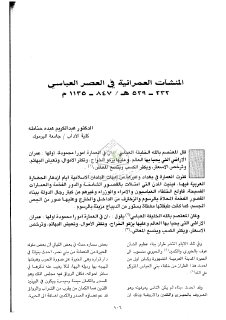 المنشآت العمرانية في العصر العباسي
