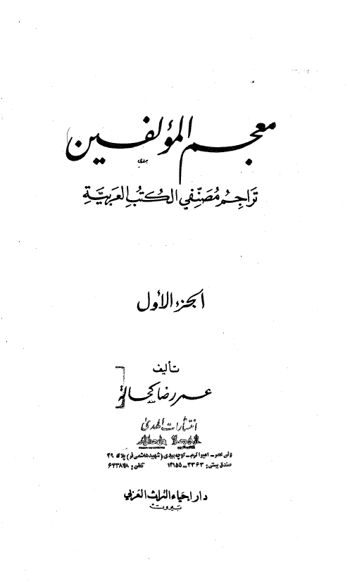 معجم المولفين