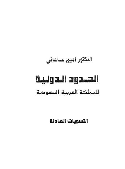 الحدود الدولیه للمملکه العربیه السعودیه التسویات العادله