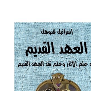 العهد القديم بين علم الآثار وعلم نقد العهد القديم