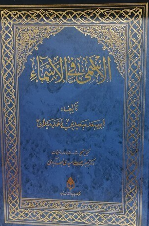 الاسمی فی الاسماء
