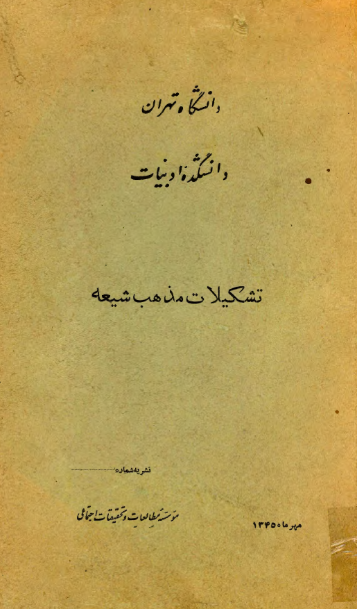 تشکيلات مذهب شيعه