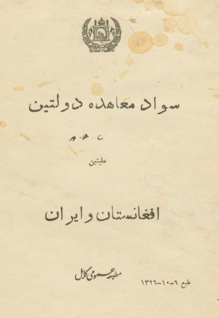 سواد معاهده دولتین افغانستان و ایران