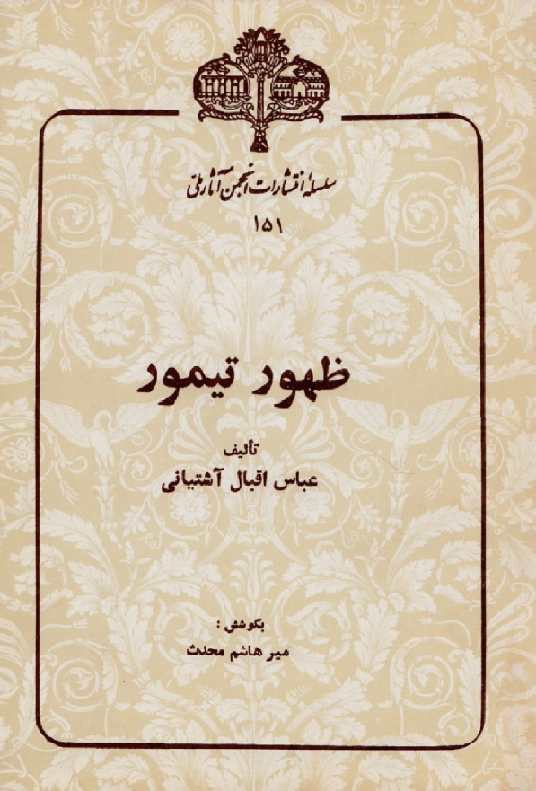 ظهور تيمور