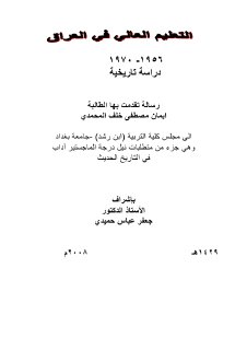 التعليم العالي في العراق 1956 1970 ايمان المحمدي