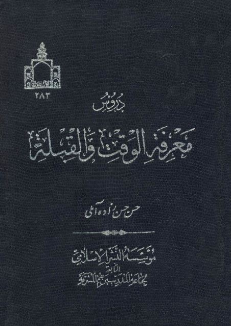 دروس معرفه الوقت و القبله