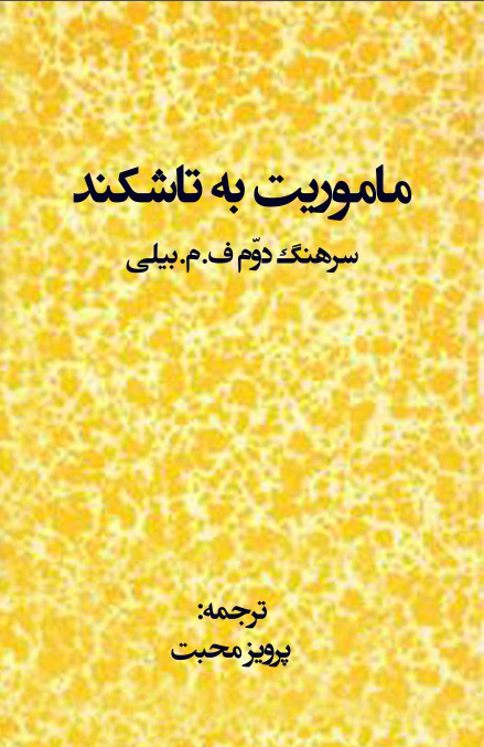 ماموريت به تاشکند