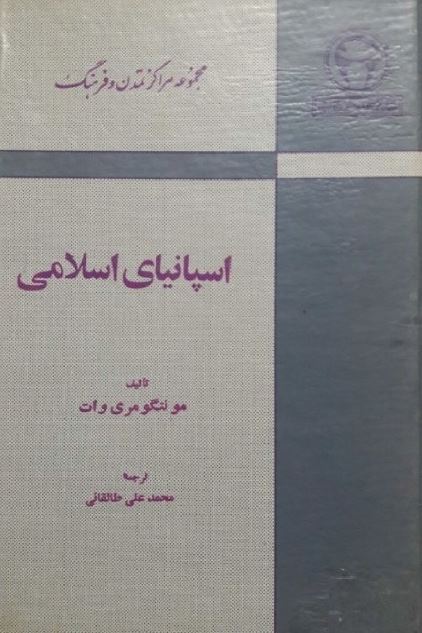 اسپانيای اسلامی