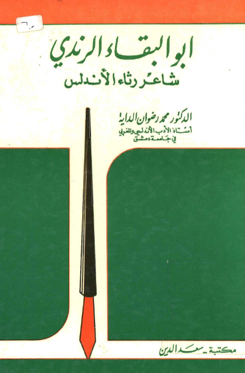ابوالبقاء الرندي