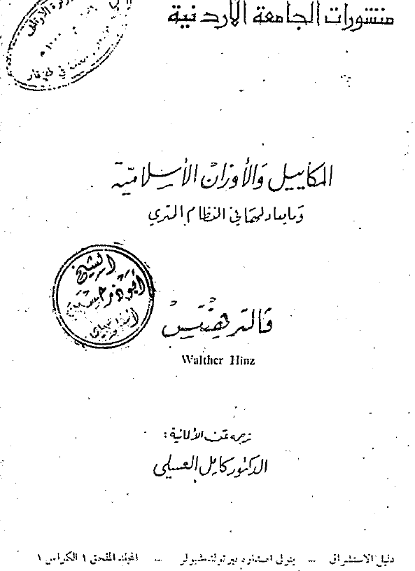المکاییل و الاوزان الاسلامیه