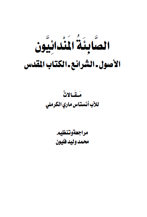 الصابئه المندائیون؛ الاصول، الشرائع، الکتاب المقدس