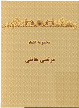 مجموعه اشعار مرتضی هاتفی