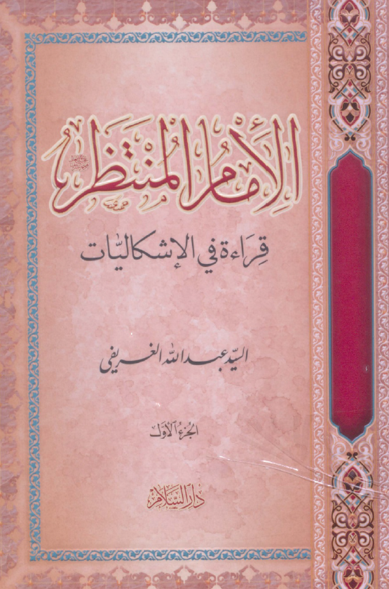 الامام المنتظر (عج)؛ قراءه فی الاشکالیات