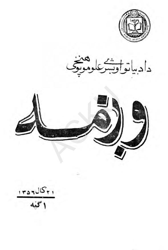 وژمه؛ فلسفی، علمی، اجتماعی او هنری (1 گنه، 21 کال 1356)