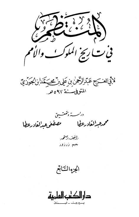 المنتظم في تاريخ الامم و الملوک