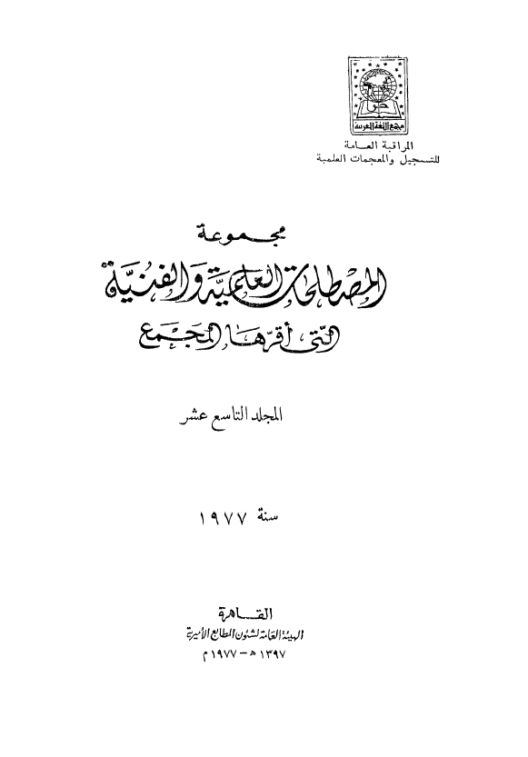 مجموعه المصطلحات العلمیه و الفنیه التی اقرها المجمع؛ سنه 1977