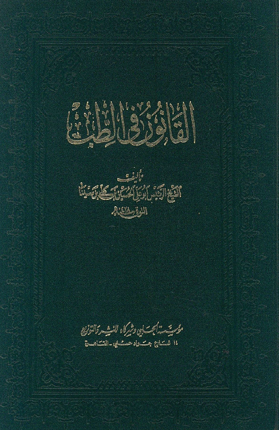 القانون فی الطب