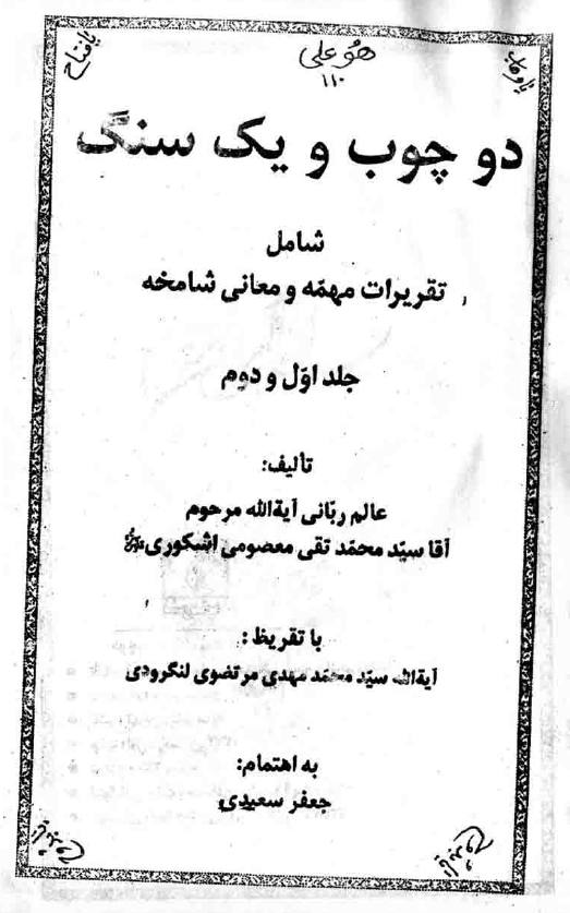دو چوب و يک سنگ؛ شامل تقريرات مهمه و معاني شامخه