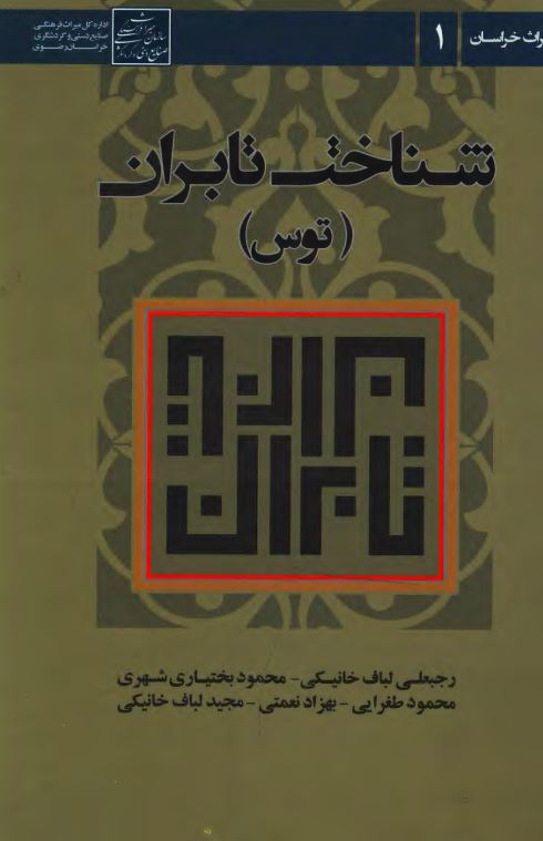 میراث خراسان: شناخت تابران (توس)