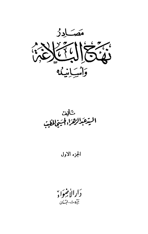 مصادر نهج البلاغه و اسانیده، الجزء الاول