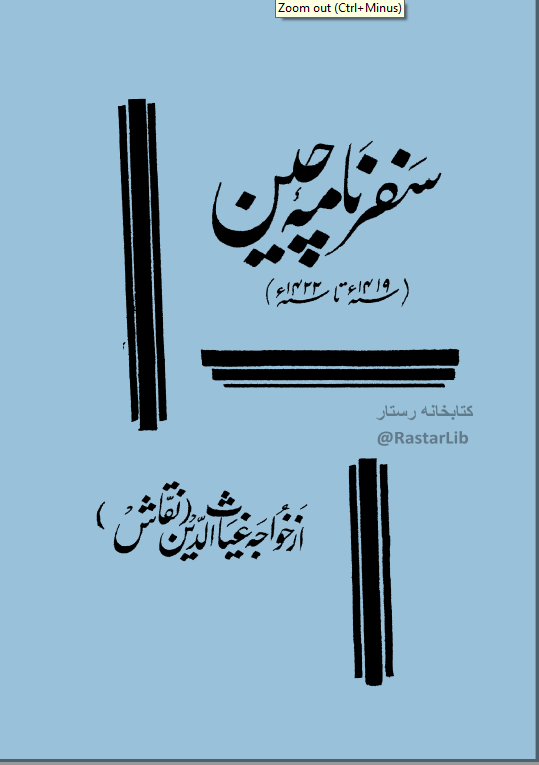سفرنامه چین (سنه 1419 تا سنه 1422)