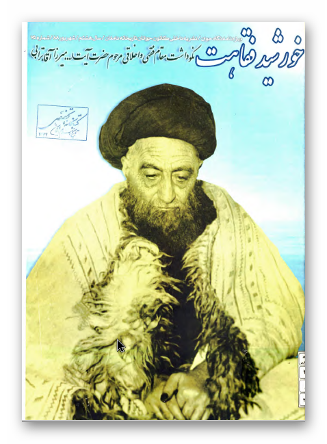 خورشید فقاهت: نکوداشت مقام فقهی و اخلاقی مرحوم حضرت آیت الله میرزا آقاترابی
