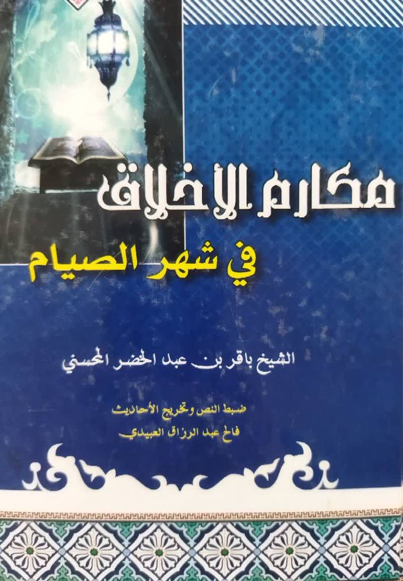 مکارم الاخلاق فی شهر الصیام