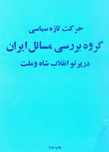 حرکت تازه سياسی گروه بررسی مسائل ايران در پرتو انقلاب شاه و ملت