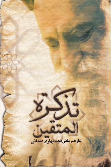 تذکره المتقین