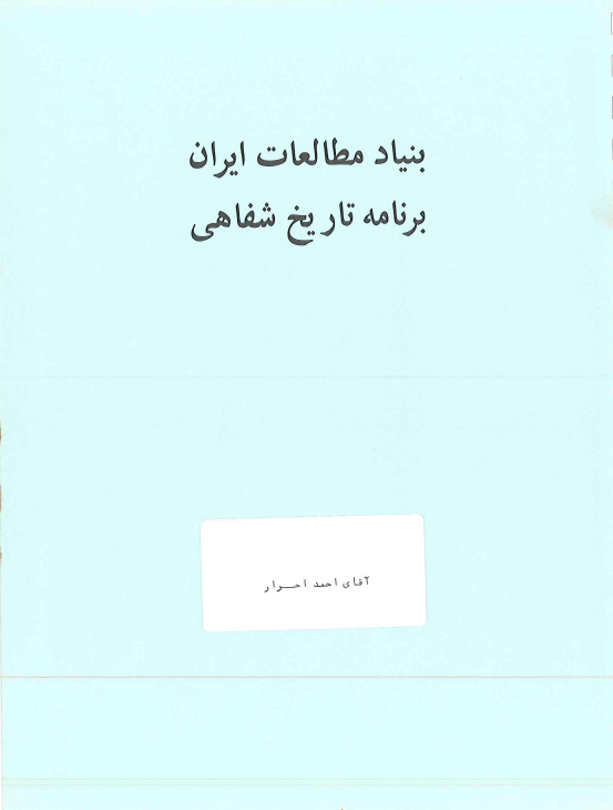 تاریخ شفاهی ایران: مصاحبه خانم شیرین سمیعی با احمد احرار