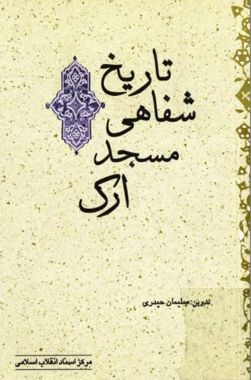 تاريخ شفاهي مسجد ارک
