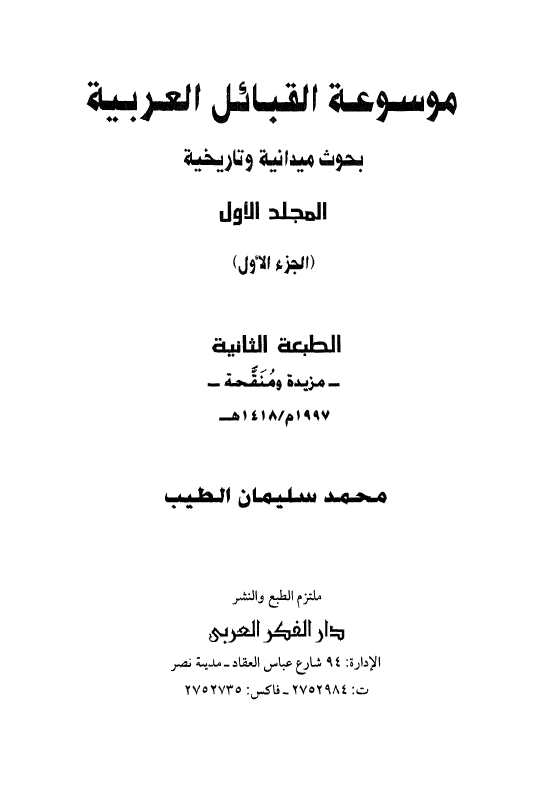 موسوعه القبائل العربيه
