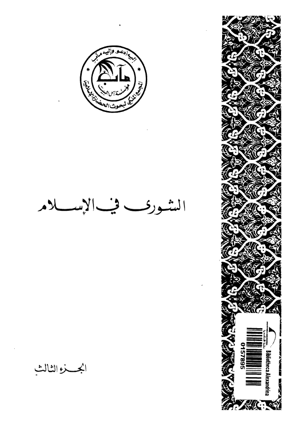 الشوري في الاسلام