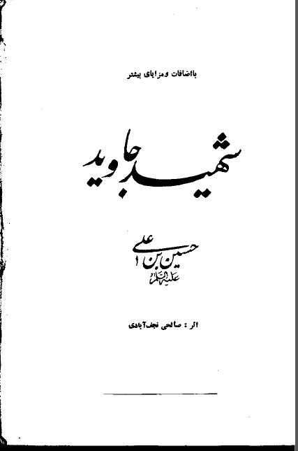 شهيد جاويد حسين بن علي (ع)