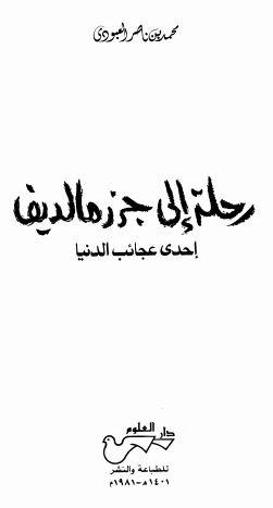 رحله الی جزر مالدیف احدی عجائب الدنیا