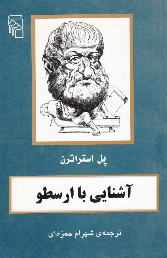 آشنایی با ارسطو