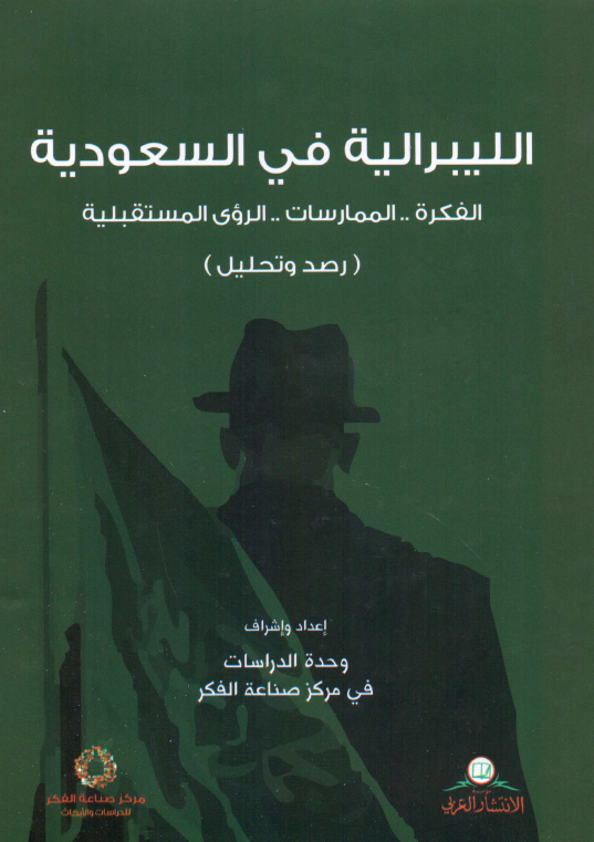 الليبراليه في السعوديه (الفکره .. الممارسات .. الروي المستقبليه)