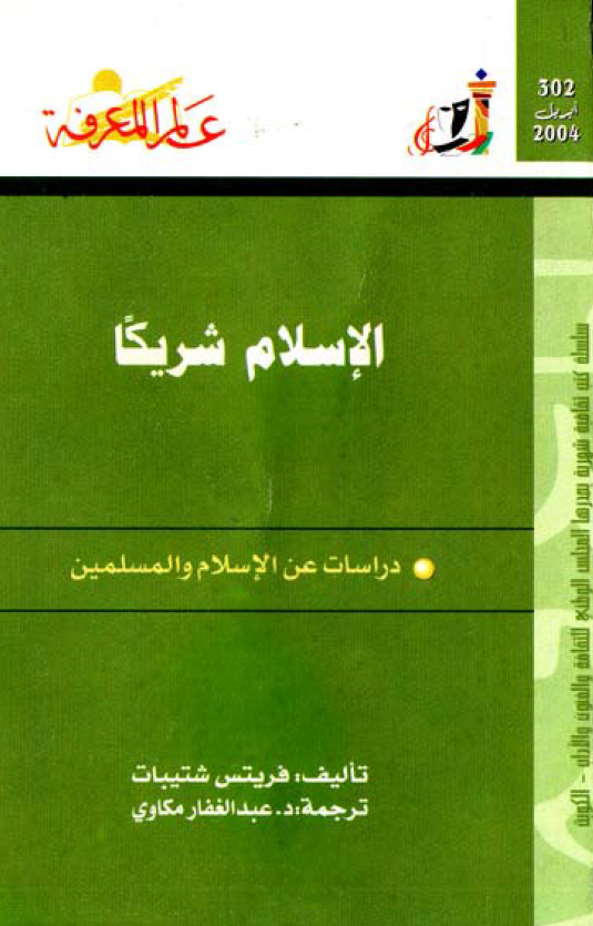 الاسلام شریکا؛ دراسات عن الاسلام و المسلمین