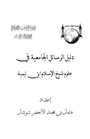 دلیل الرسائل الجامعیه فی علوم شیخ الاسلام ابن تیمیه