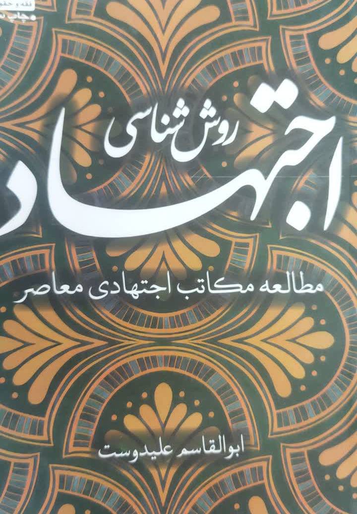 روش شناسی اجتهاد