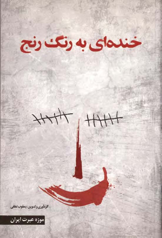 خنده اي به رنگ رنج