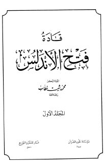 قادة فتح الاندلس ج1 محمود شيت خطاب