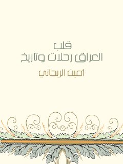 قلب العراق رحلات وتاريخ أمين الريحاني